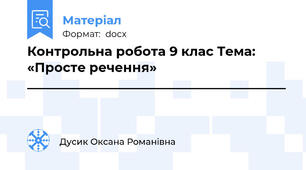 Контрольна робота 9 клас Тема: «Просте речення» ________________________________________