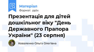 Презентація для дітей дошкільного віку "День Державного Прапора України" (23 серпня)