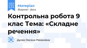Контрольна робота 9 клас Тема: «Складне речення»