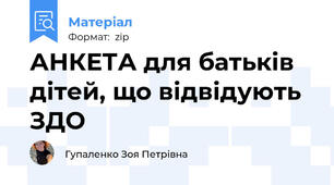 АНКЕТА для батьків дітей, що відвідують ЗДО