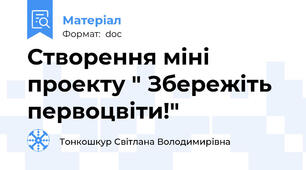 Створення міні проекту " Збережіть первоцвіти!"