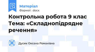 Контрольна робота 9 клас Тема: «Складнопідрядне речення»