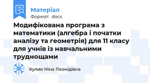 Модифікована програма з математики (алгебра і початки аналізу та геометрія) для 11 класу для учнів із навчальними труднощами