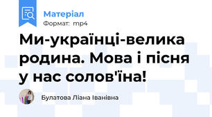Ми-українці-велика родина. Мова і пісня у нас солов'їна!