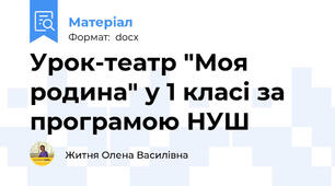 Урок-театр "Моя родина" у 1 класі за програмою НУШ