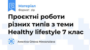 Проєктні роботи різних типів з теми Healthy lifestyle 7 клас