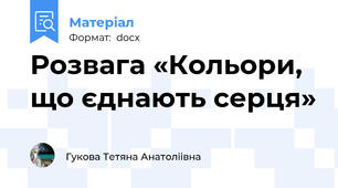 Розвага «Кольори, що єднають серця»