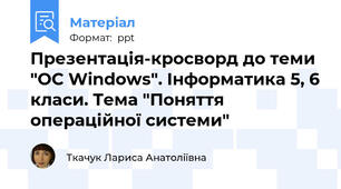 Презентація-кросворд до теми "ОС Windows". Інформатика 5, 6 класи. Тема "Поняття операційної системи"