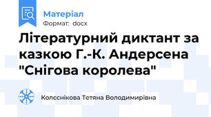 Літературний диктант за казкою Г.-К. Андерсена "Снігова королева"
