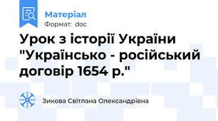 Урок з історії України "Українсько - російський договір 1654 р."