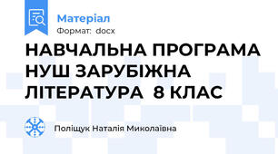 НАВЧАЛЬНА ПРОГРАМА НУШ ЗАРУБІЖНА ЛІТЕРАТУРА  8 КЛАС