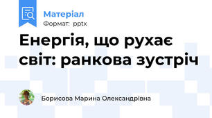 Енергія, що рухає світ: ранкова зустріч