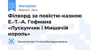 Філворд за повістю-казкою Е.-Т.-А. Гофмана  «Лускунчик і Мишачій король»