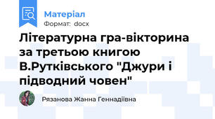 Літературна гра-вікторина за третьою книгою В.Рутківського "Джури і підводний човен"
