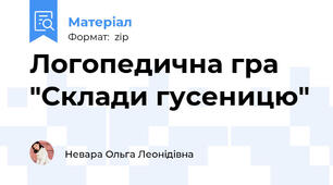 Логопедична гра "Склади гусеницю"