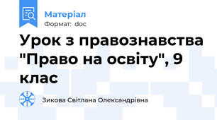 Урок з правознавства "Право на освіту", 9 клас