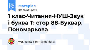 1 клас-Читання-НУШ-Звук і буква Т: стор 88-Буквар. Пономарьова