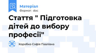 Стаття " Підготовка дітей до вибору професії"