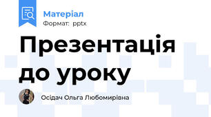 Презентація до уроку