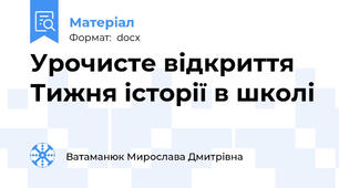 Урочисте відкриття Тижня історії в школі
