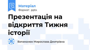 Презентація на відкриття Тижня історії