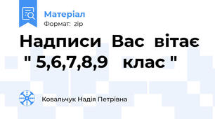 Надписи  Вас  вітає  " 5,6,7,8,9   клас "