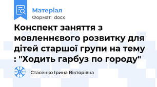 Конспект заняття з мовленнєвого розвитку для дітей старшої групи на тему : "Ходить гарбуз по городу"