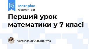 Перший урок математики у 7 класі