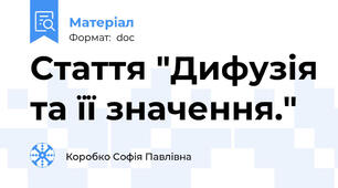 Стаття "Дифузія та її значення."