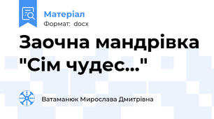 Заочна мандрівка "Сім чудес..."