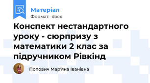 Конспект нестандартного уроку - сюрпризу з математики 2 клас за підручником Рівкінд
