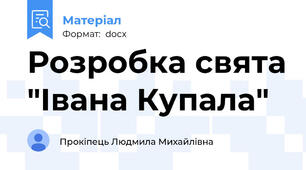 Розробка свята "Івана Купала"