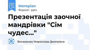 Презентація заочної мандрівки "Сім чудес..."
