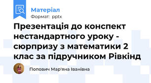 Презентація до конспект нестандартного уроку - сюрпризу з математики 2 клас за підручником Рівкінд