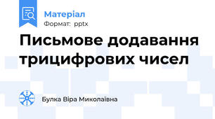Письмове додавання трицифрових чисел