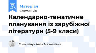 Календарно-тематичне планування із зарубіжної літератури (5-9 класи)