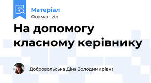 На допомогу класному керівнику