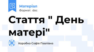 Стаття " День матері"