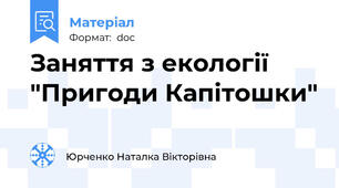Заняття з екології "Пригоди Капітошки"