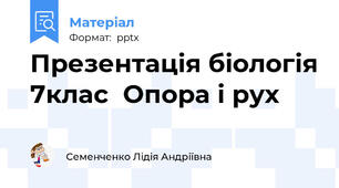 Презентація біологія 7клас  Опора і рух