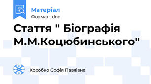 Стаття " Біографія М.М.Коцюбинського"