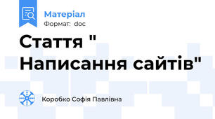 Стаття " Написання сайтів"