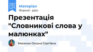 Презентація "Словникові слова у малюнках"