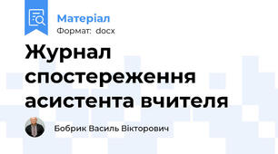 Журнал спостереження асистента вчителя