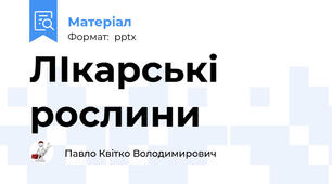 ЛІкарські рослини