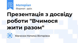 Презентація з досвіду роботи "Вчимося жити разом"