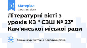 Літературні вісті з уроків КЗ " СЗШ № 23" Кам'янської міської ради