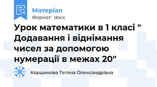 Урок математики в 1 класі " Додавання і віднімання чисел за допомогою нумерації в межах 20"