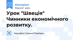 Урок "Швеція" Чинники економічного розвитку.