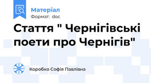 Стаття " Чернігівські поети про Чернігів"